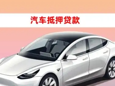 办理云龙车辆抵押贷款需要什么条件，优势以及结清手续?