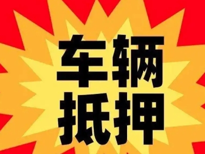 云龙汽车抵押贷款利息一般是多少？